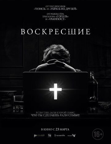 Воскресшие (2022)
