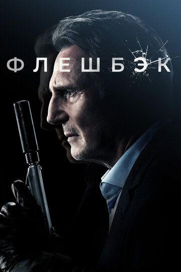 Фильм Флешбэк (2022)