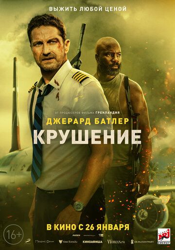 Крушение (2023)