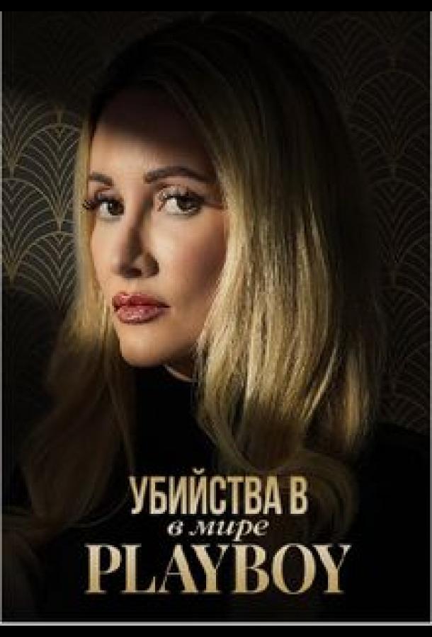 Убийства в мире Playboy – сериал 2023