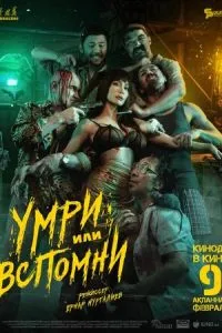 Умри или вспомни (2023)