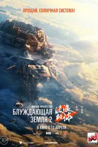 Блуждающая Земля 2 фильм 2023