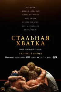 Стальная хватка фильм 2023