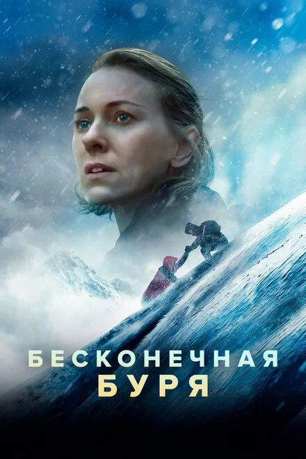 Бесконечная буря (2022)