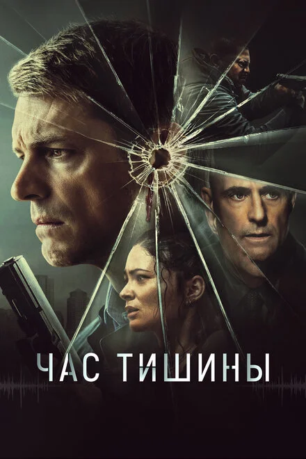 Час тишины фильм 2024
