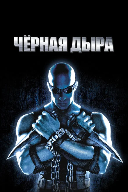 Чёрная дыра (1999)