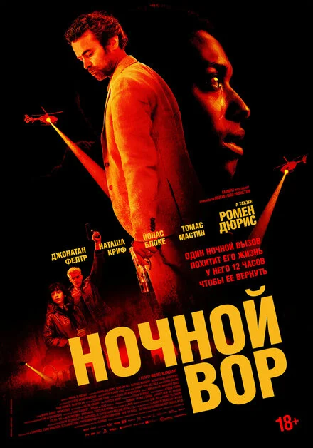 Ночной вор фильм 2024
