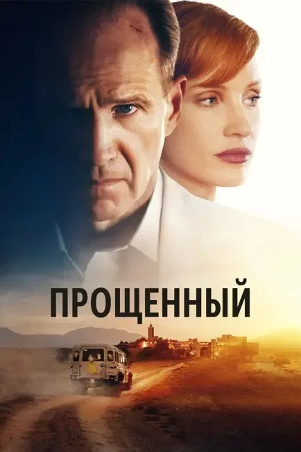 Прощённый (2022)