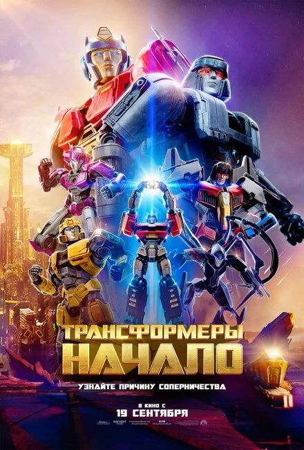 Трансформеры: Начало мультфильм 2024